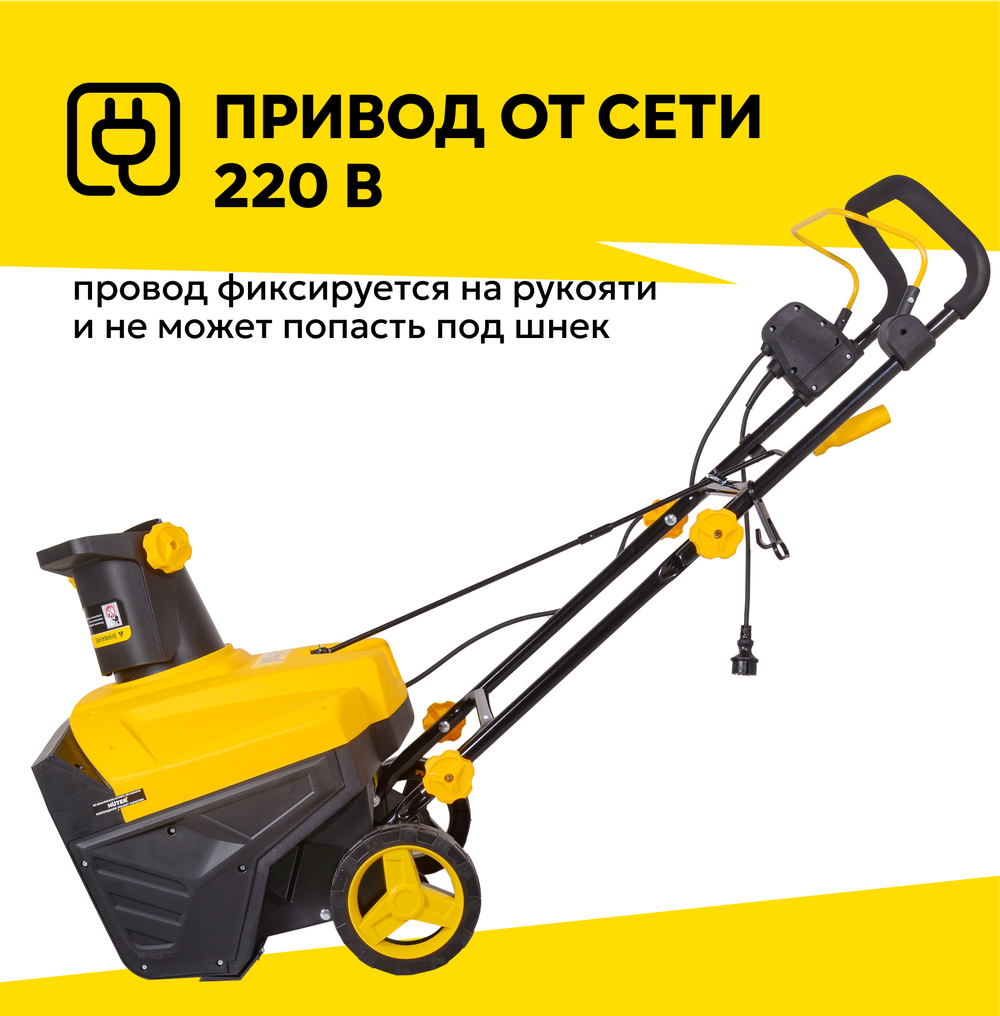 Снегоуборщик электрический Huter SGC2500EL 2,5 кВт, ковш 50х30 см