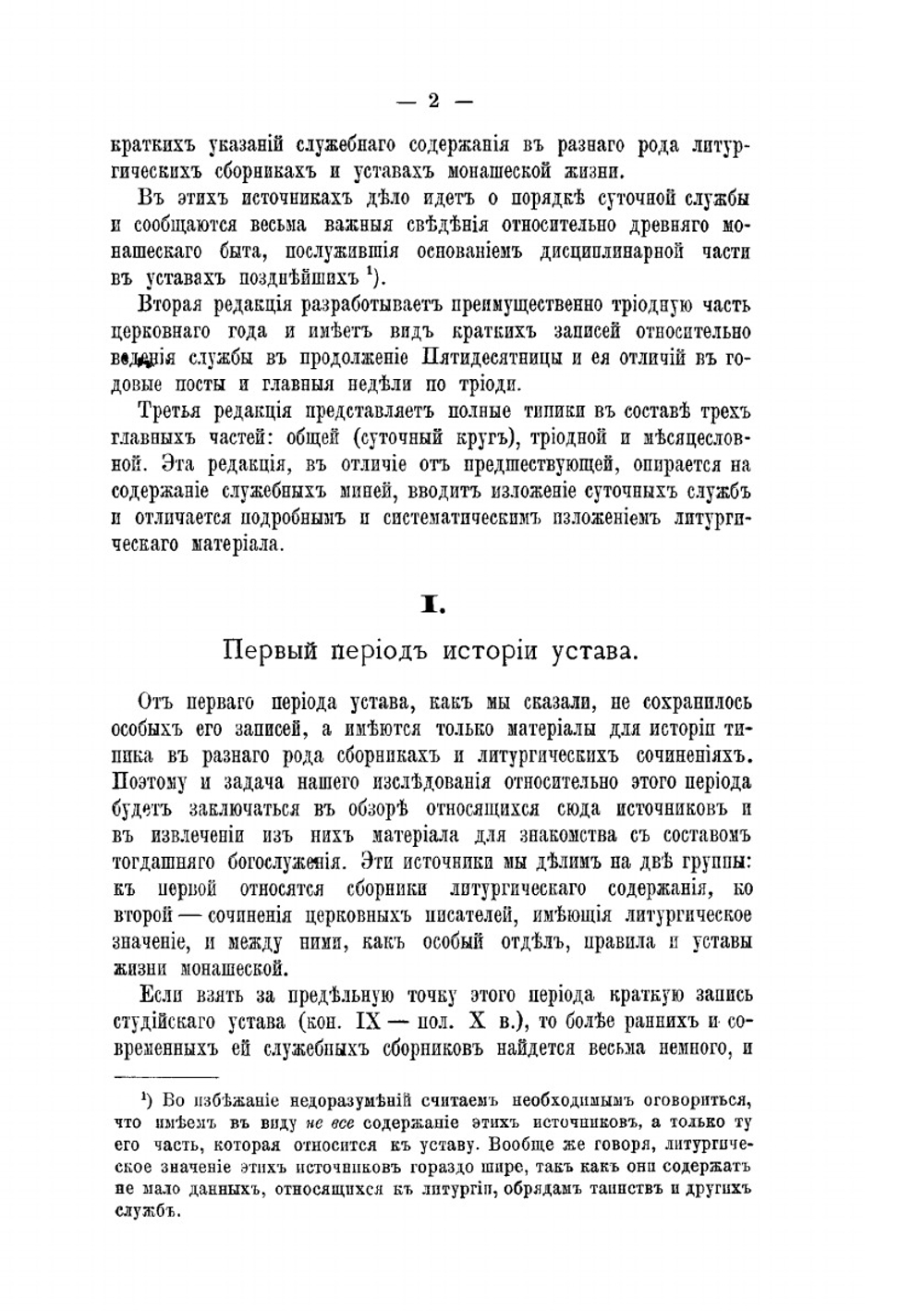 Церковный устав. (типик) | И. Мансветов