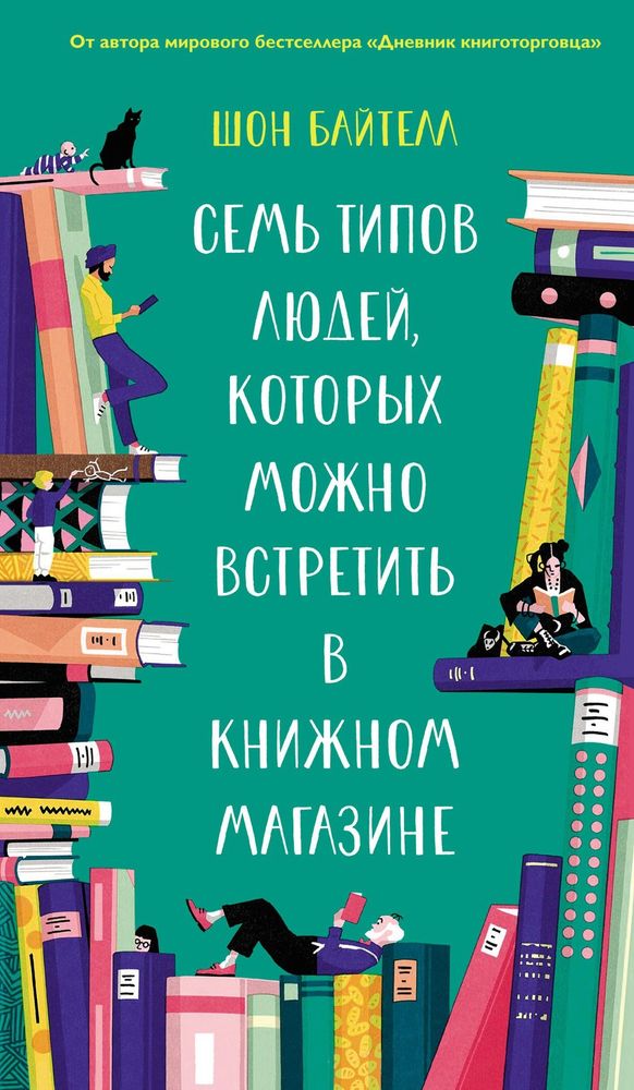 &quot;Семь типов людей, которых можно встретить в книжном магазине.&quot; Байтелл Ш.