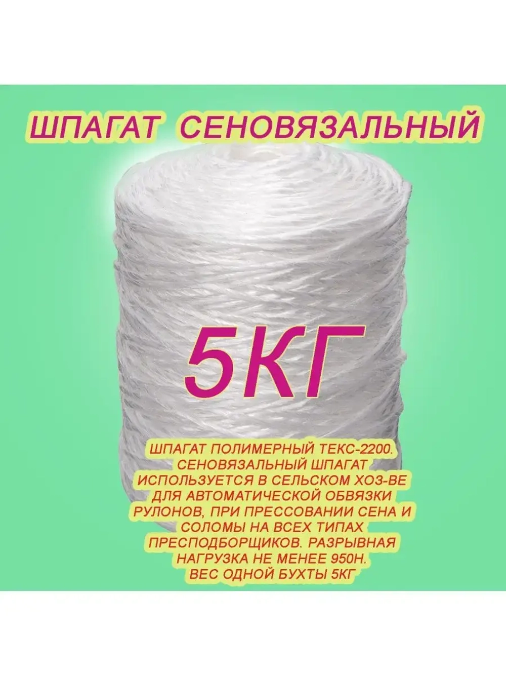 Шпагат сеновязальный полипропиленовый *5кг