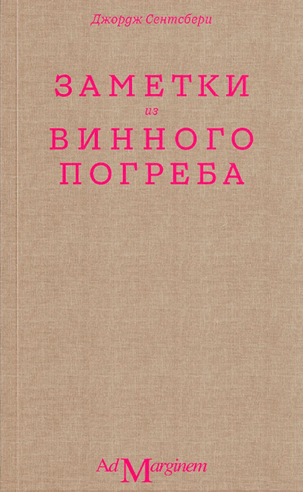 Заметки из винного погреба