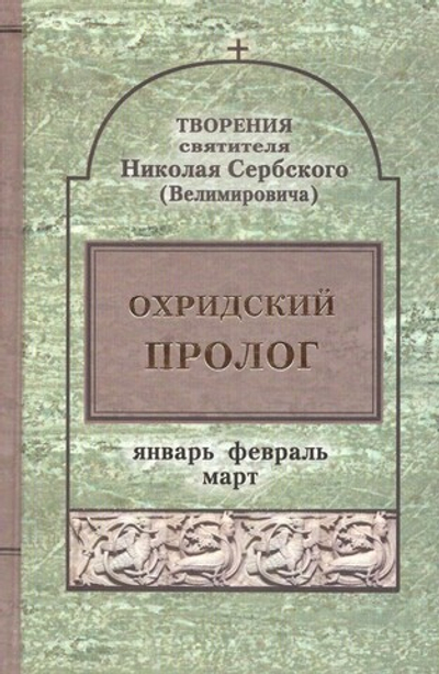 Охридский пролог. Творения святителя Николая Сербского. Комплект в 3 томах