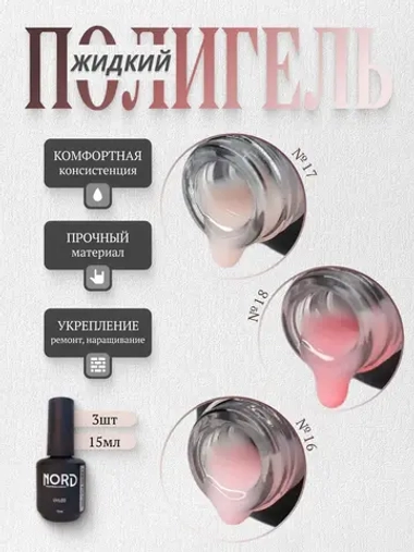 Набор жидких полигелей для укрепления ногтей 3шт * 15мл