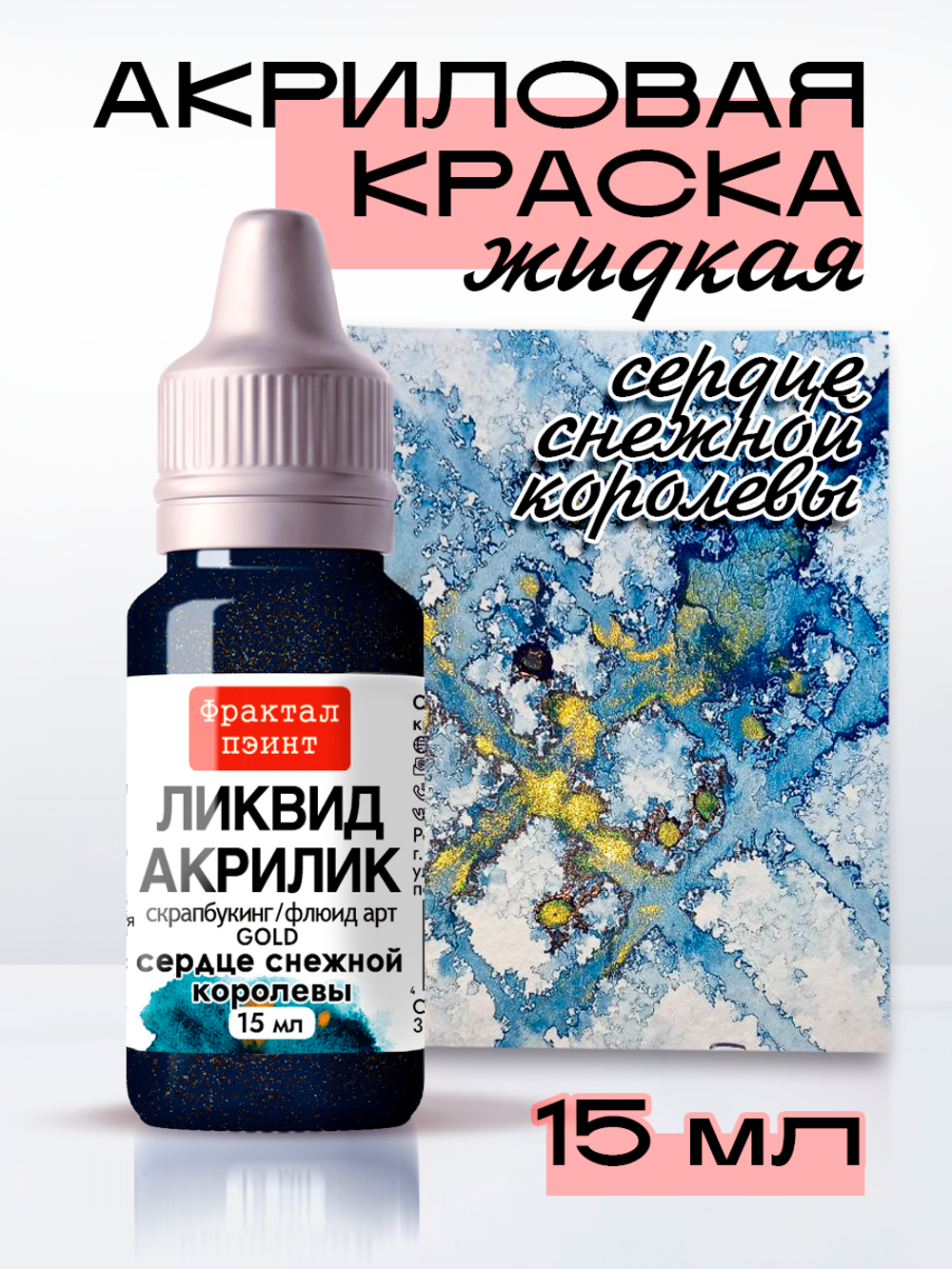 Жидкая акриловая краска ЛИКВИД АКРИЛИК «Сердце Снежной королевы» серия «Золотая»