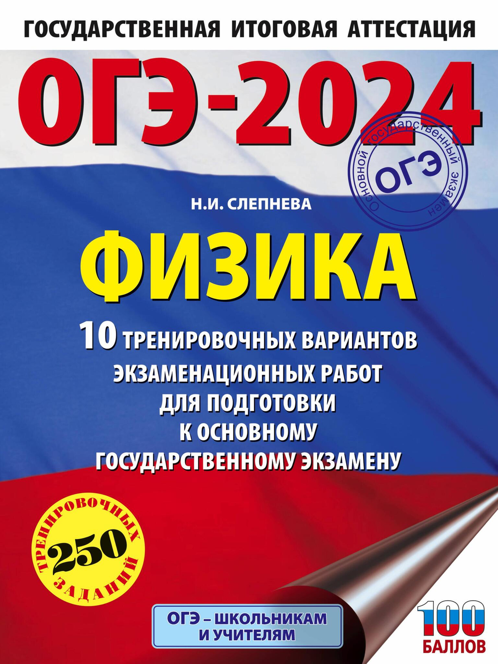 ОГЭ-2024. Физика (60x84/8). 10 тренировочных вариантов экзаменационных работ для подготовки к основному государственному экзамену