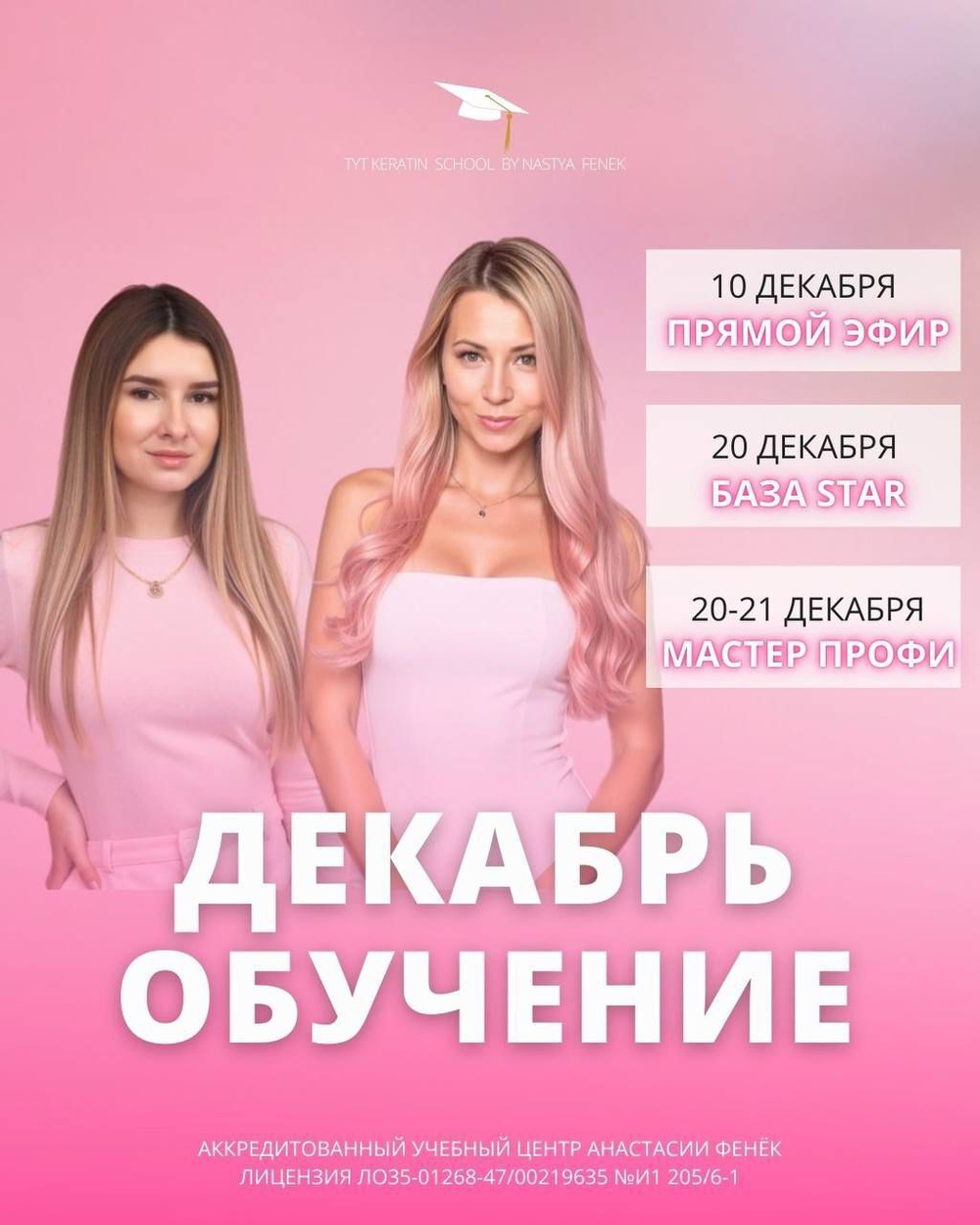 РАСПИСАНИЕ НА ДЕКАБРЬ 2025