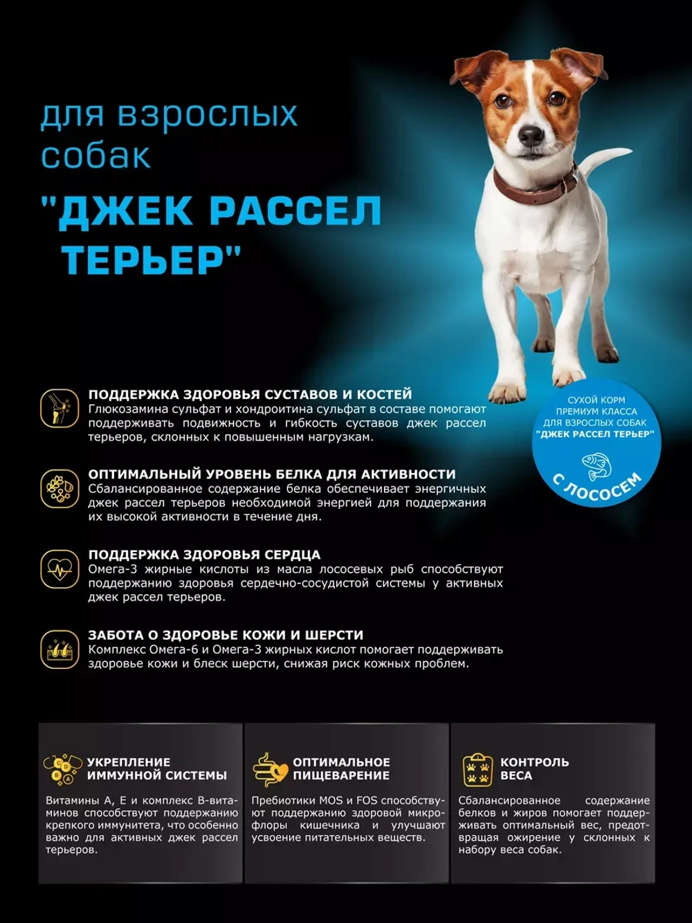 Корм сухой для собак Джек Рассел Терьер, лосось 2,5 кг