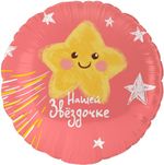 Шар (18''/46 см) Круг, Нашей Звездочке, 1 шт. в уп.