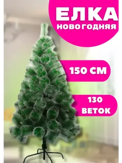 Елка Сосна новогодняя посеребренная 150см, 130 веток
