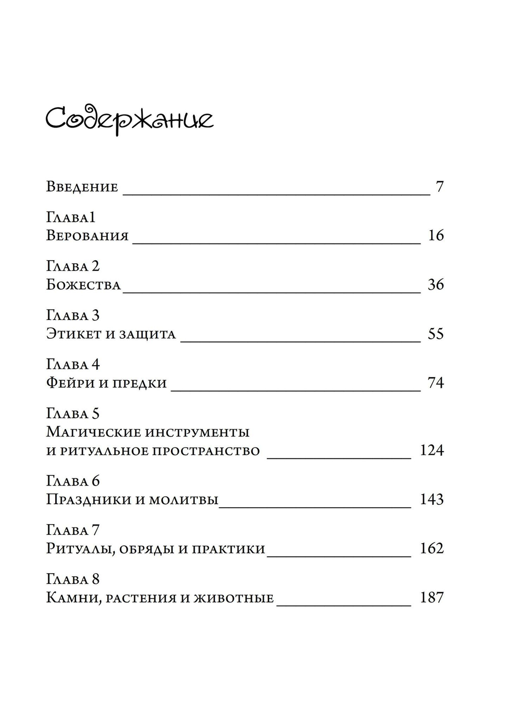 Волшебное ремесло. Практика магии фейри