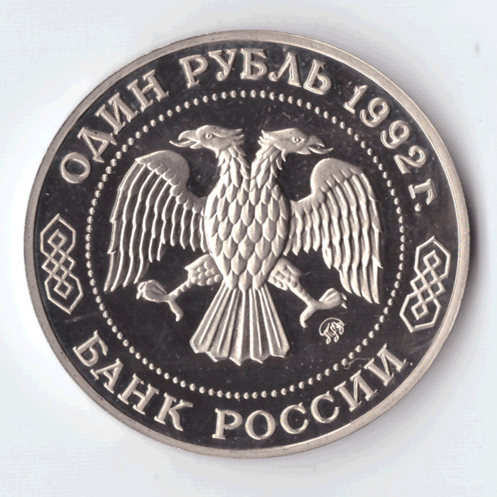 1 рубль 1992 года Н. И. Лобачевский PROOF