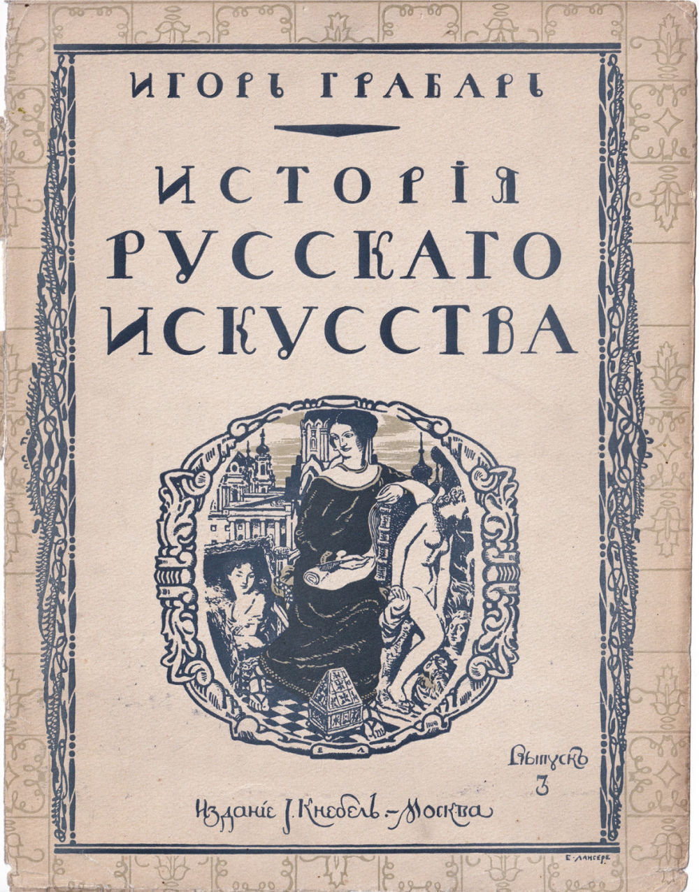 Грабарь И. Э. История русского искусства. Вып. 3. История архитектуры. До-Петровская эпоха