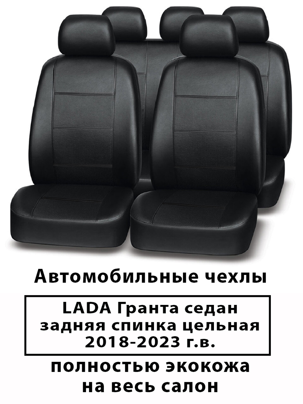 Авточехлы Лада Гранта седан с 2018-2023 г.в.