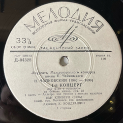 Винтажная виниловая пластинка LP П. Чайковский, Ван Клиберн, К. Кондрашин, 1 й Концерт Для Ф но С Оркестром Си Бемоль Минор, Сочинение 23 (СССР 1981)