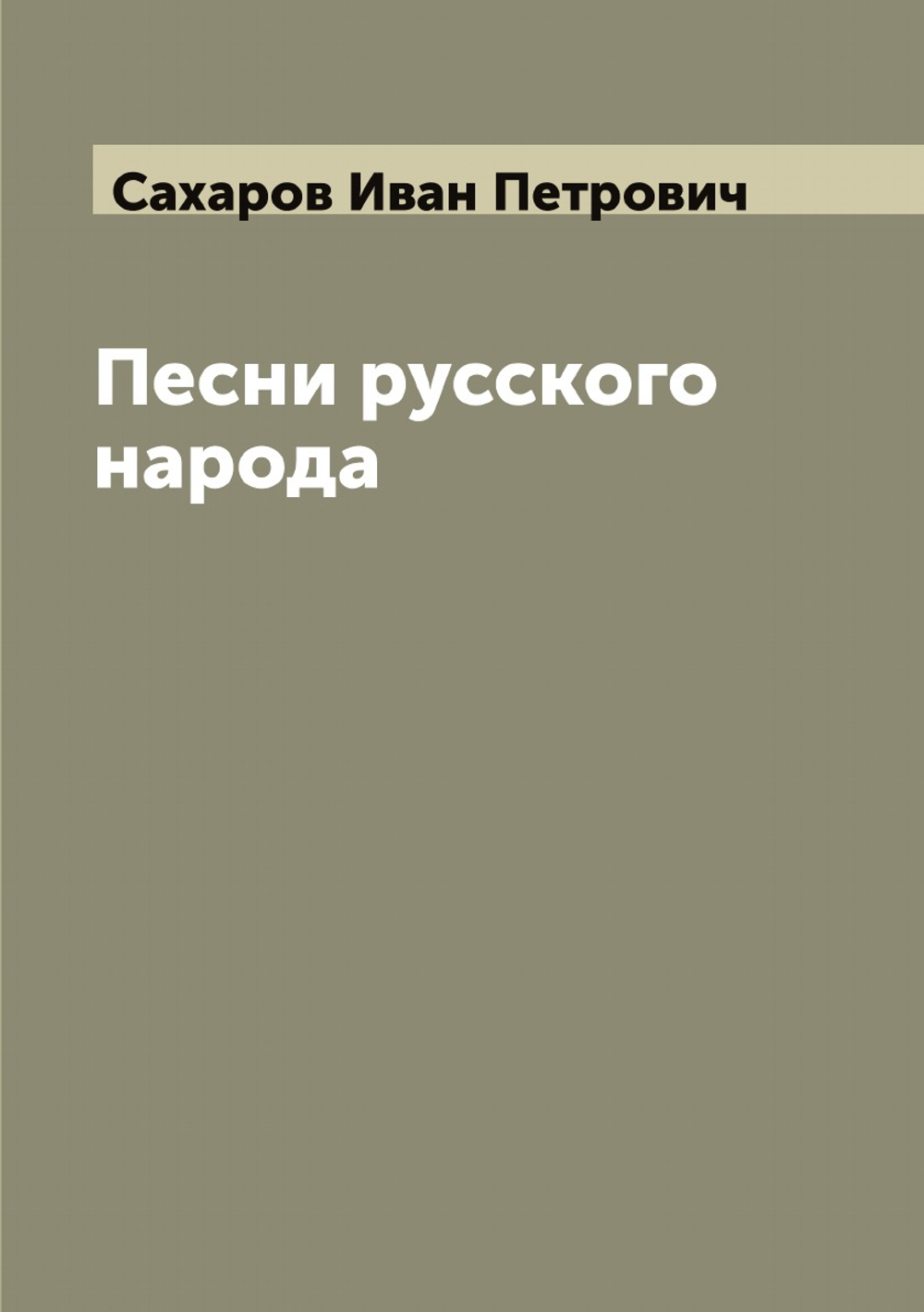 Песни русского народа | Сахаров Иван Петрович