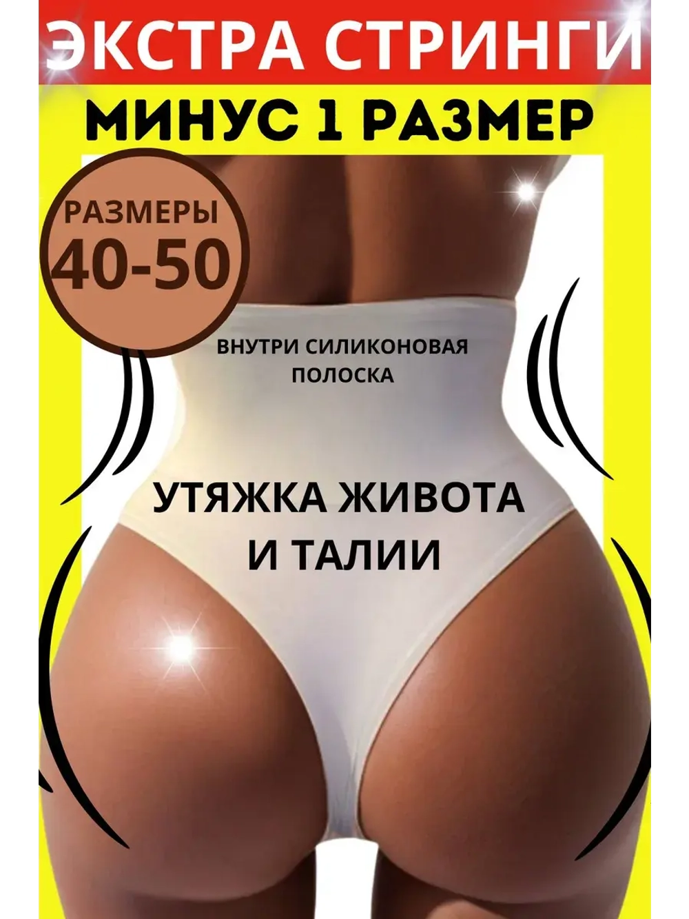 Супер утягивающие трусы стринги с высокой талией