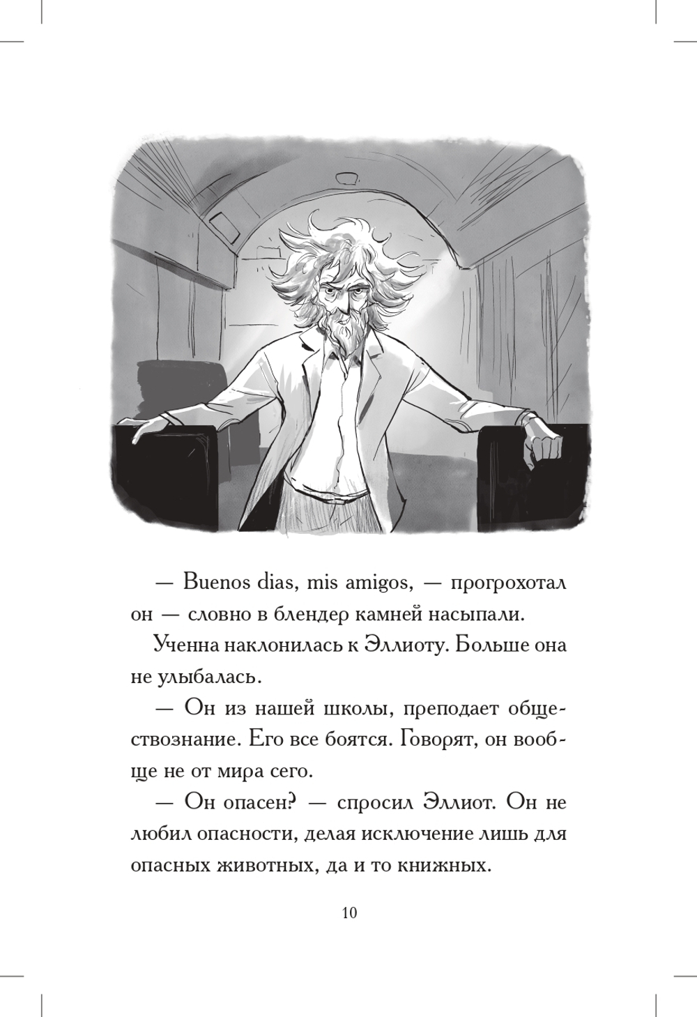 Общество спасения единорогов. Гроза сосновых пустошей