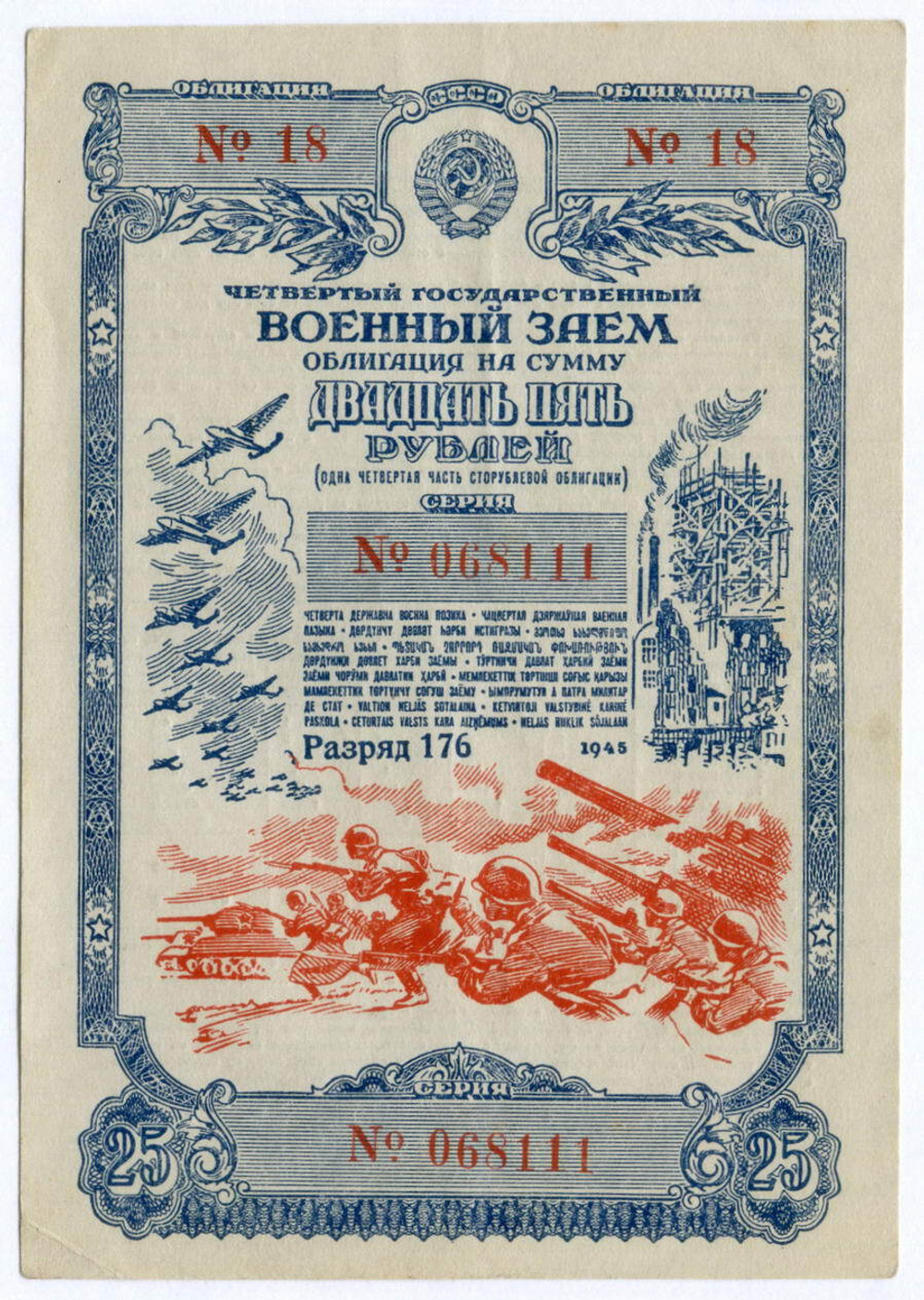 Облигация 25 рублей 1945 год. 4-ый государственный военный заем. Серия 068111. VF