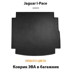 коврик eva в багажник авто для jaguar i-pace от supervip
