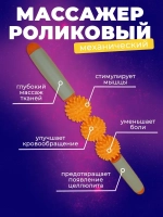 Массажер для тела антицеллюлитный ручной роликовый