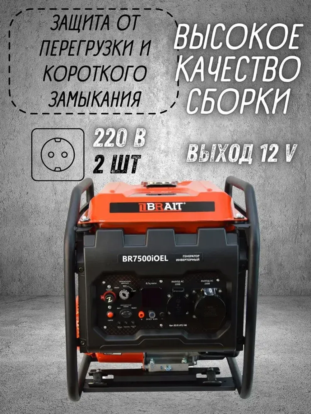 Генератор бензиновый инверторный BR5000iOEL Brait ( max мощность 3.8 кВт,230В, 50Гц, бак 12 л, ручной,электрический запуск ) / бензогенератор / резервное питание автономного энергоснабжения