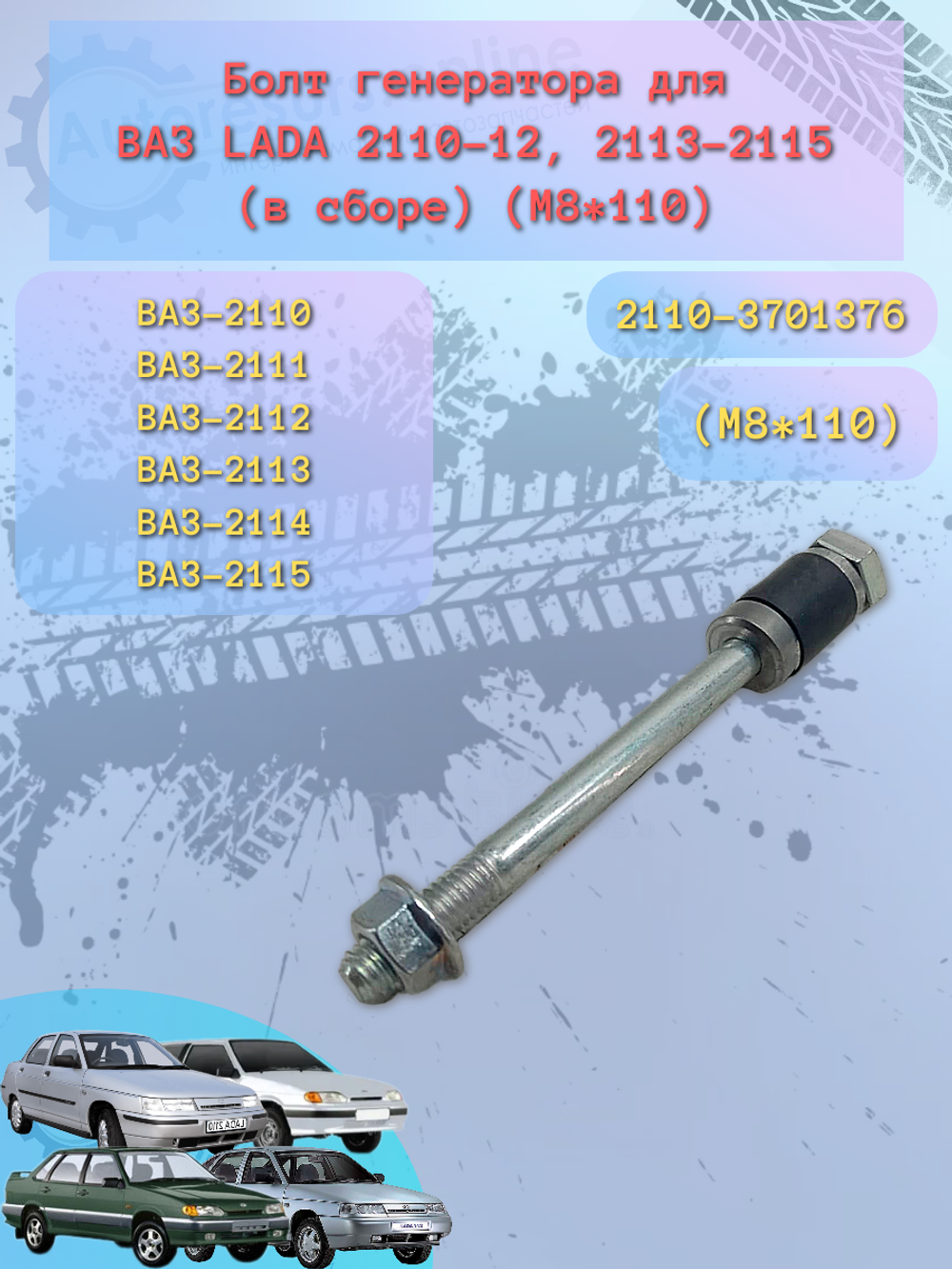 Болт генератора ВАЗ 2110 нижний в сбор
