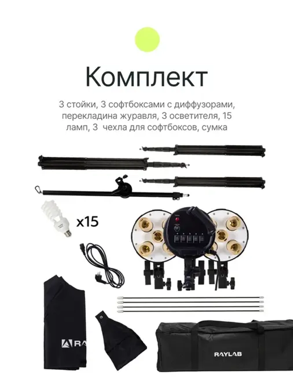 Комплект постоянного света Raylab Solar 3B флюоресцентный