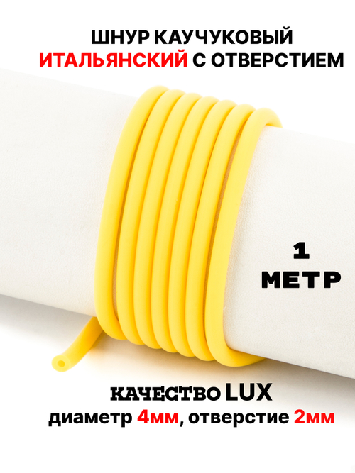 Каучук 4 мм лимонный(047) 1м