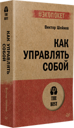 Как управлять собой (#экопокет)