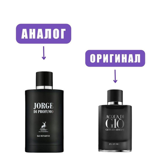 AL HAMBRA JORGE di PROFUMO edP 100 ml men (версия Aсqua Di Gio Profumo)
