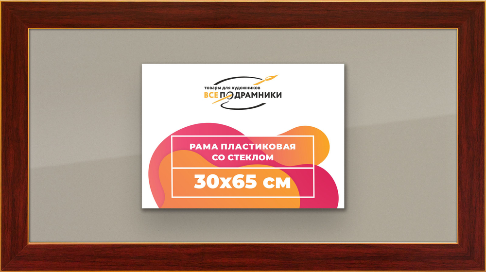 Рамка 30x65 для постера и фотографий, пластиковая, багетная, со стеклом и задником, ВсеПодрамники