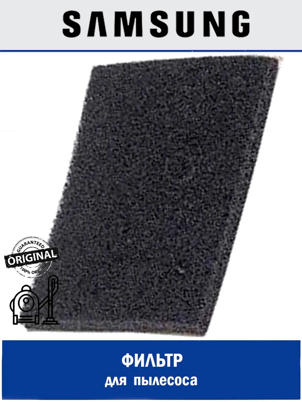ЗАЩИТНАЯ ПРОКЛАДКА-ФИЛЬТР (ТКАНЬ/ПЕНА) - DJ63-00508E Samsung