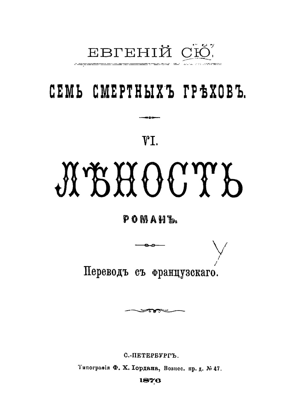 Семь смертных грехов. Леность | Сю Эжен