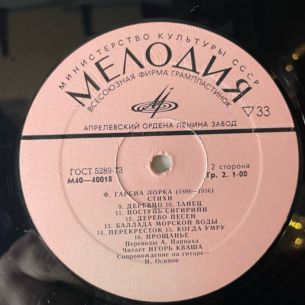 Винтажная виниловая пластинка LP Ф. Гарсия Лорка, Игорь Кваша Стихи (СССР 1977)