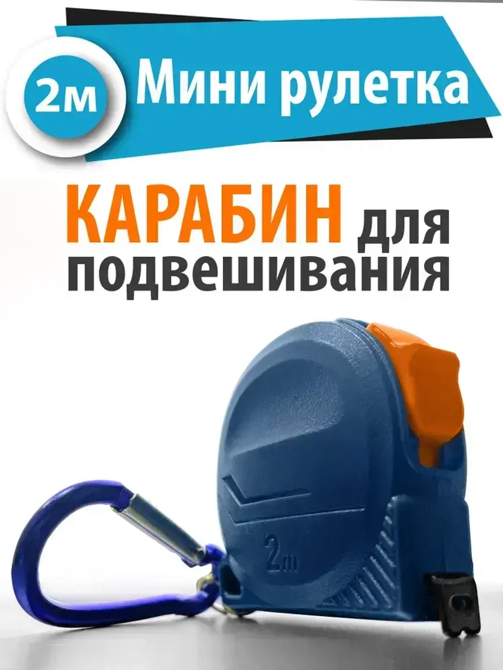 Рулетка строительная измерительная 2 м х 8 мм с карабином / Маленькая