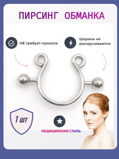 Серьга обманка для имитации пирсинга сосков ( не регулируется). 1 шт