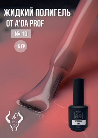 Жидкий полигель 15 гр. № 10