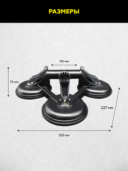 Присоска вакуумная алюминиевая 3 чашки 120 мм TECHNICOM TC-L3110