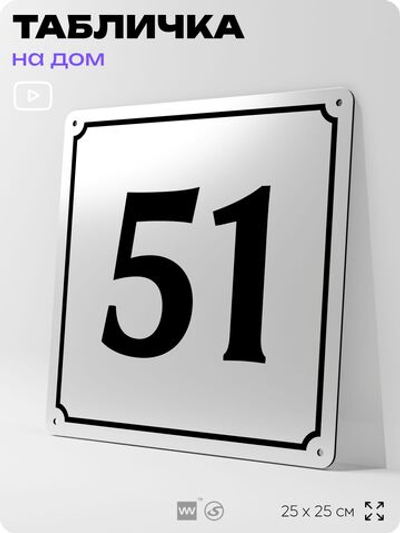 Адресная табличка с номером дома 51, на фасад и забор, белая, Айдентика Технолоджи