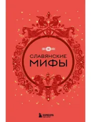 Славянские мифы