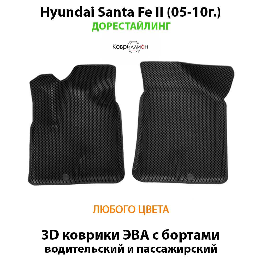 Передние автомобильные коврики ЭВА с бортами для Hyundai Santa Fe II (05-10г.) дорестайлинг