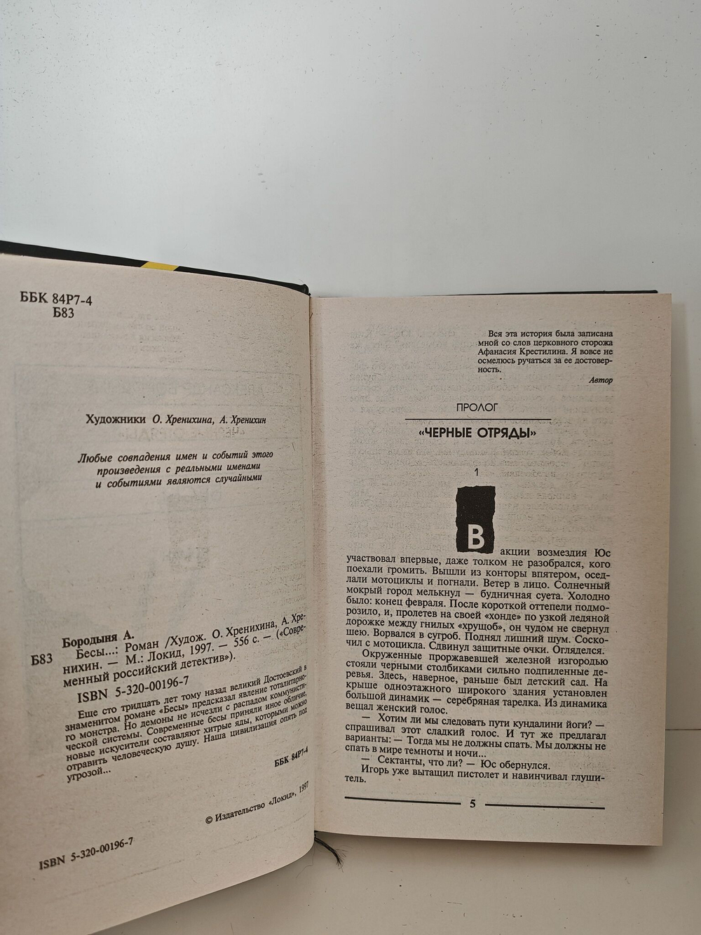 Бесы