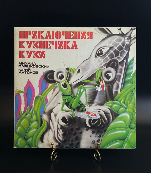 2 LP Приключения кузнечика Кузи - Михаил Пляцковский, Юрий Антонов. Музыкальная сказка. 2 Виниловые пластинки 12 дюймов. Мелодия СССР 1983 год.