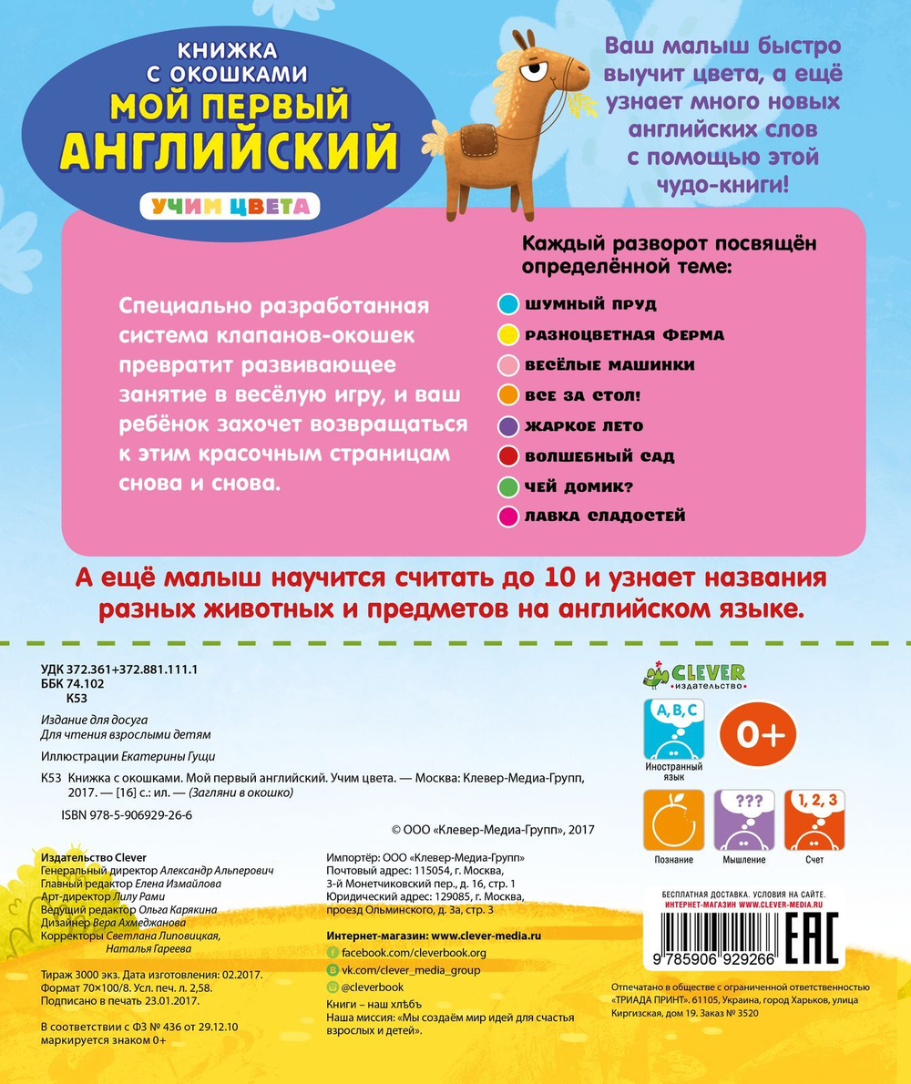 Книжка с окошками. Мой первый английский. Учим цвета