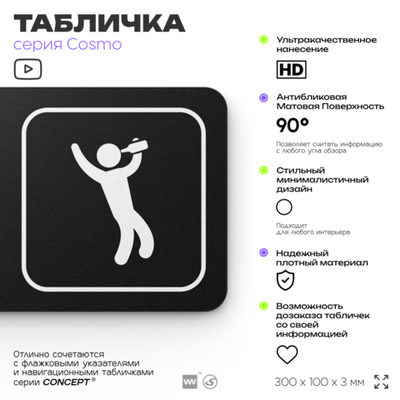 Табличка Обслуживание посетителей, 30х10 см, для кафе и магазина, офиса, массажного салона, отеля, серия COSMO, Айдентика Технолоджи