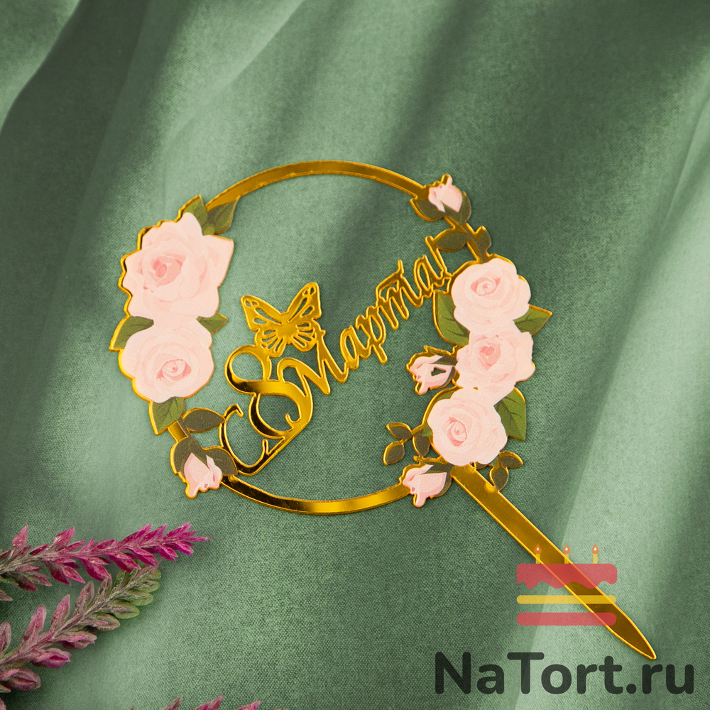 Топпер с цветами «8 марта» розовые розы