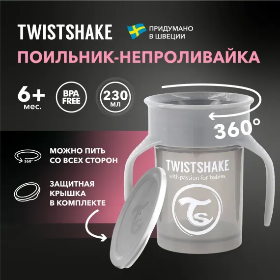 Поильник Twistshake 230 мл 1 шт.