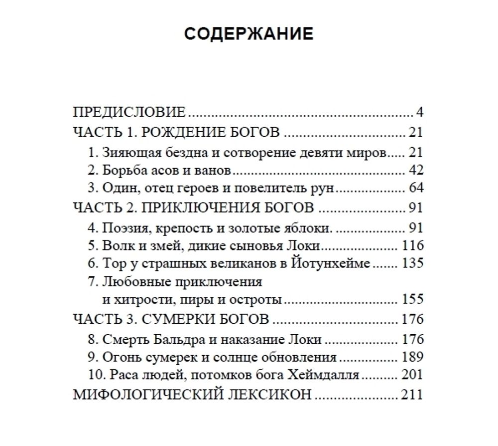 Проклятые боги. Легенды северной мифологии. Категория 1