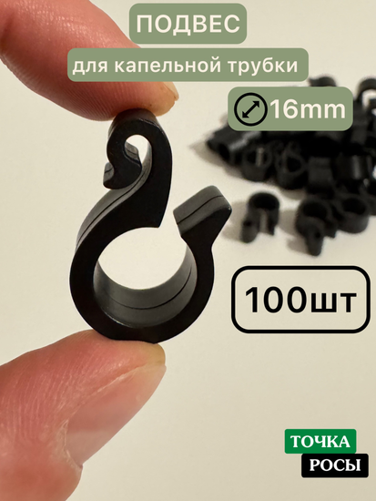 Подвес для трубки пластиковый HC0116