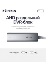 AHD DVR Box - Только для Teyes CC4 / CC4L